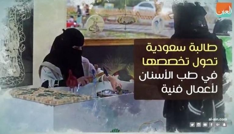 طالبة سعودية تحول تخصصها لطب الأسنان لأعمال فنية 