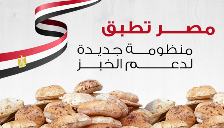 منظومة جديدة لدعم الخبز بمصر 