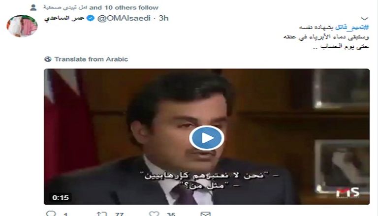 هاشتاق تميم قاتل يتصدر تريندات عدة دول عربية