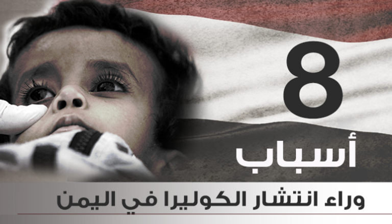  8 أسباب وراء انتشار الكوليرا في اليمن