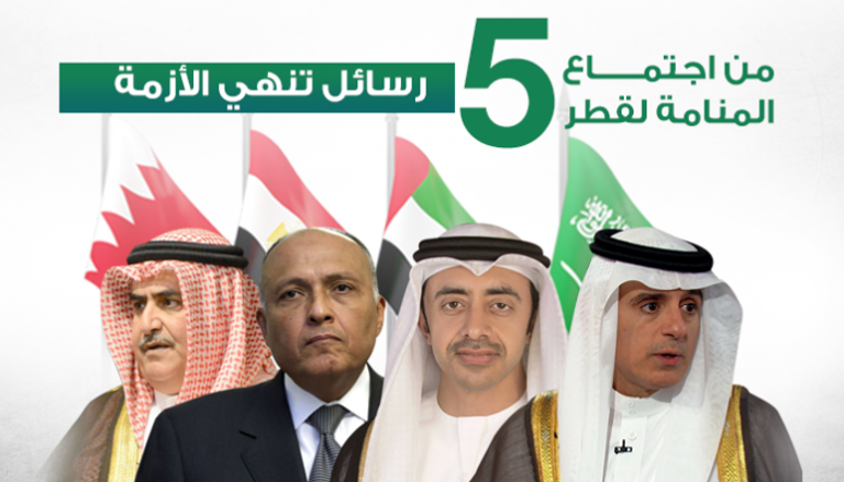 اجتماع المنامة .. 5 رسائل تنهي أزمة قطر 