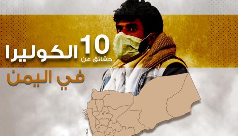 10 حقائق عن الكوليرا في اليمن