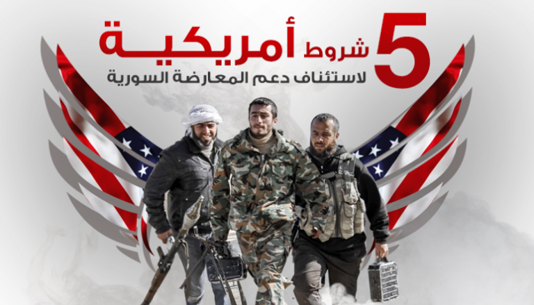5 شروط أمريكية لاستنئاف دعم المعارضة السورية