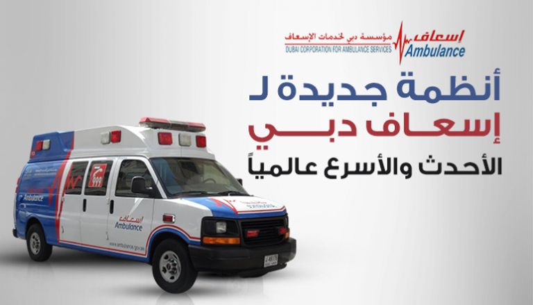"إسعاف دبي".. الأحدث والأسرع عالمياً