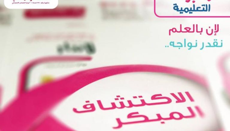 مؤسسة صحية تصدر مطبوعات تعليمية مجانية للتوعية بسرطان الثدي