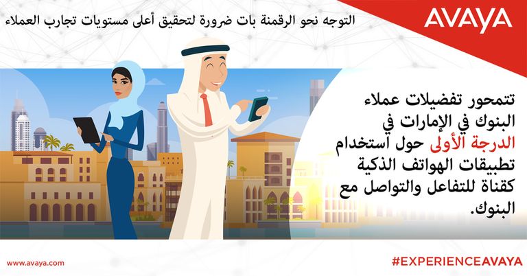 عملاء البنوك في الإمارات يفضلون الخدمات الرقمية