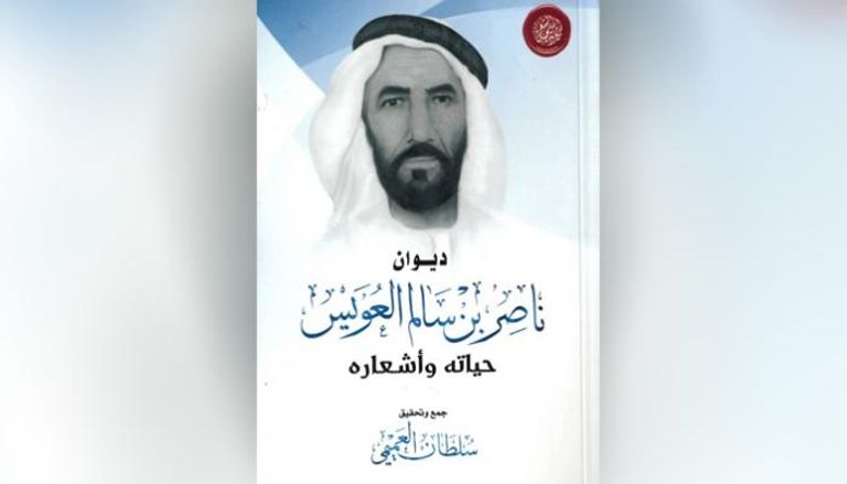 الكتاب من جمع وتحقيق الكاتب والشاعر الإماراتي سلطان العميمي. 
