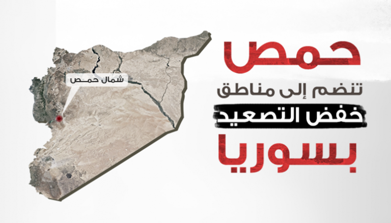 حمص تنضم إلى مناطق خفض التصعيد بسوريا