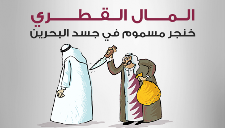  المال القطري.. خنجر مسموم في جسد البحرين