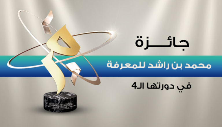 جائزة محمد بن راشد للمعرفة في دورتها الـ 4