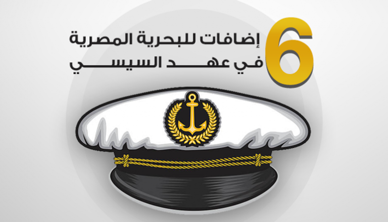 6 إضافات للبحرية المصرية في عهد السيسي