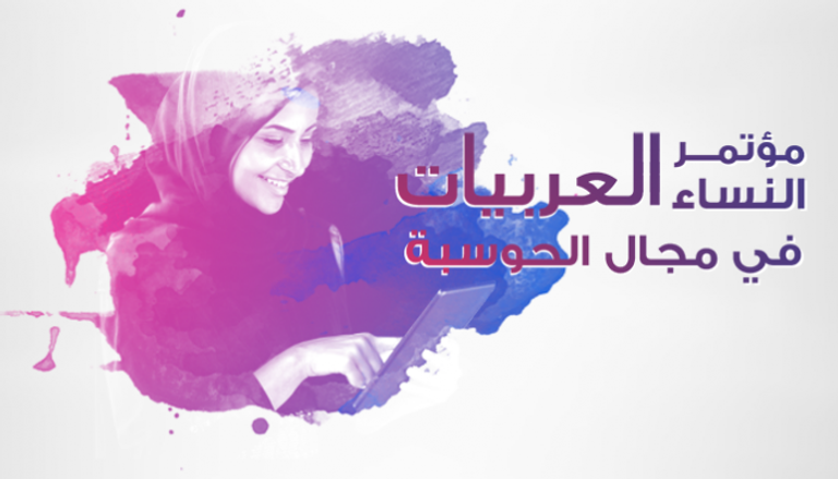 مؤتمر النساء العربيات في مجال الحوسبة
