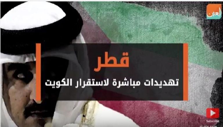 قطر.. تهديد مستمر لأمن الكويت