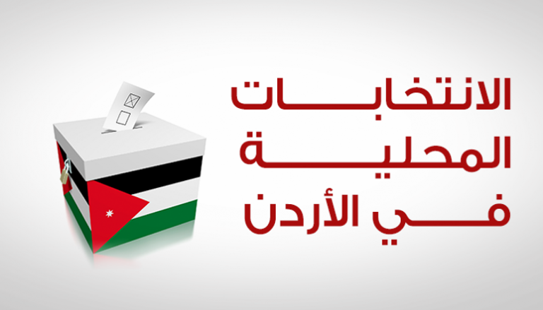 الانتخابات تالمحلية في الأردن