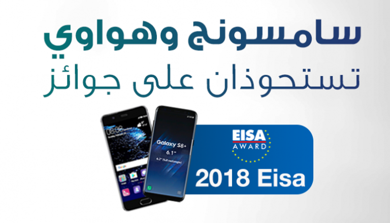 سامسونج وهواوي تستحوذان على جوائز EiSA 2018