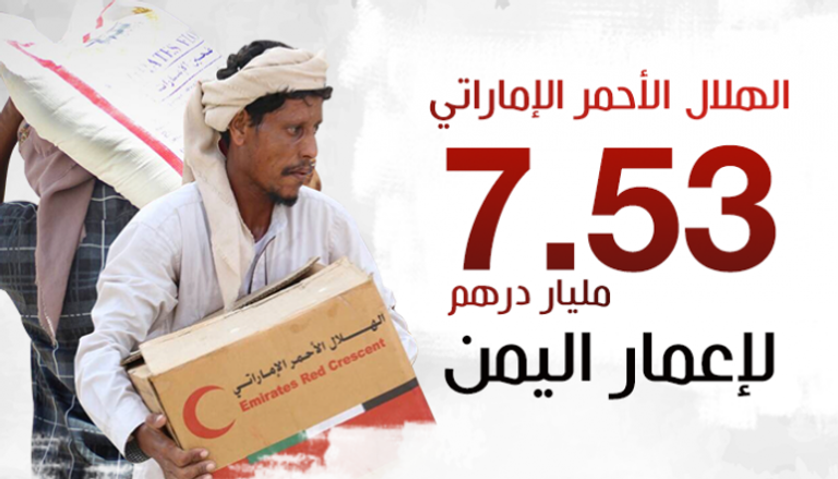  7.53 مليار درهم إماراتي لإعمار اليمن 