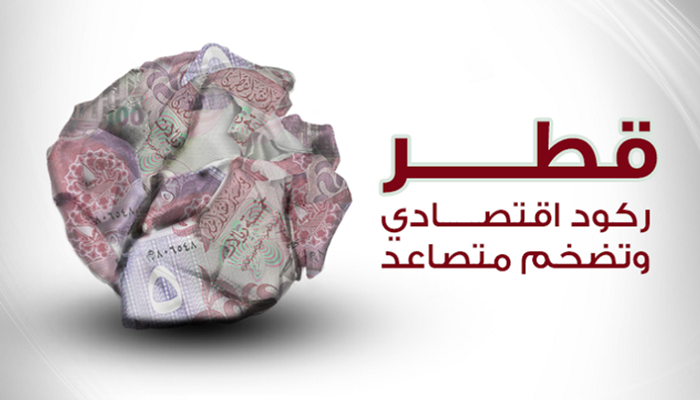 قطر.. ركود اقتصادي وتضخم متصاعد 