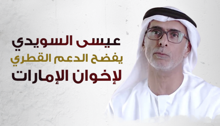 عيسي السويدي يفضح الدعم القطري لإخوان الإمارات
