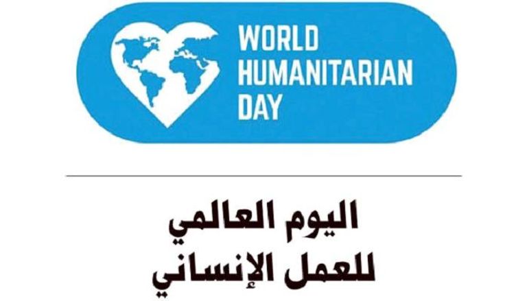 الأمم المتحدة تحتفل باليوم العالمي للعمل الإنساني