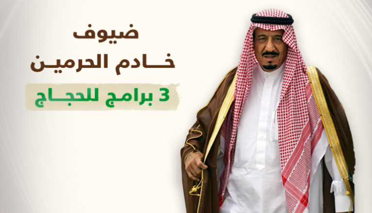 3300 حاج ضيوف الملك سلمان بن عبدالعزيز