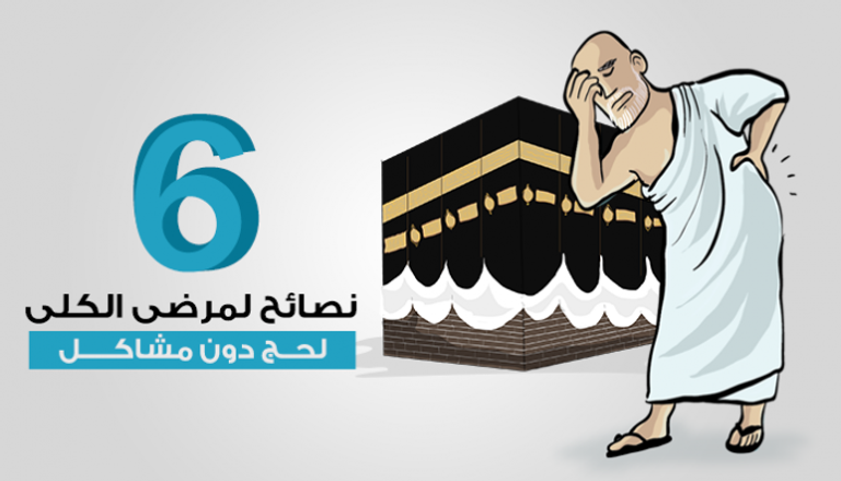 لمرضى الكلى.. 6 نصائح لحج بدون مشاكل 