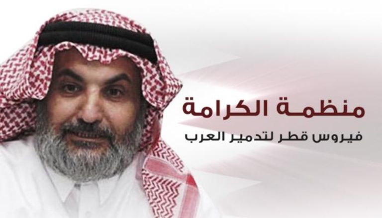 منظمة الكرامة فيروس قطر لتدمير العرب 