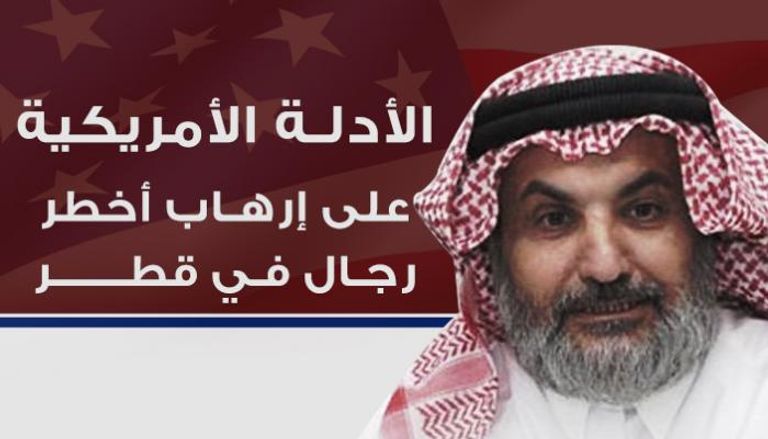  الأدلة الأمريكية على إرهاب أخطر رجال في قطر 