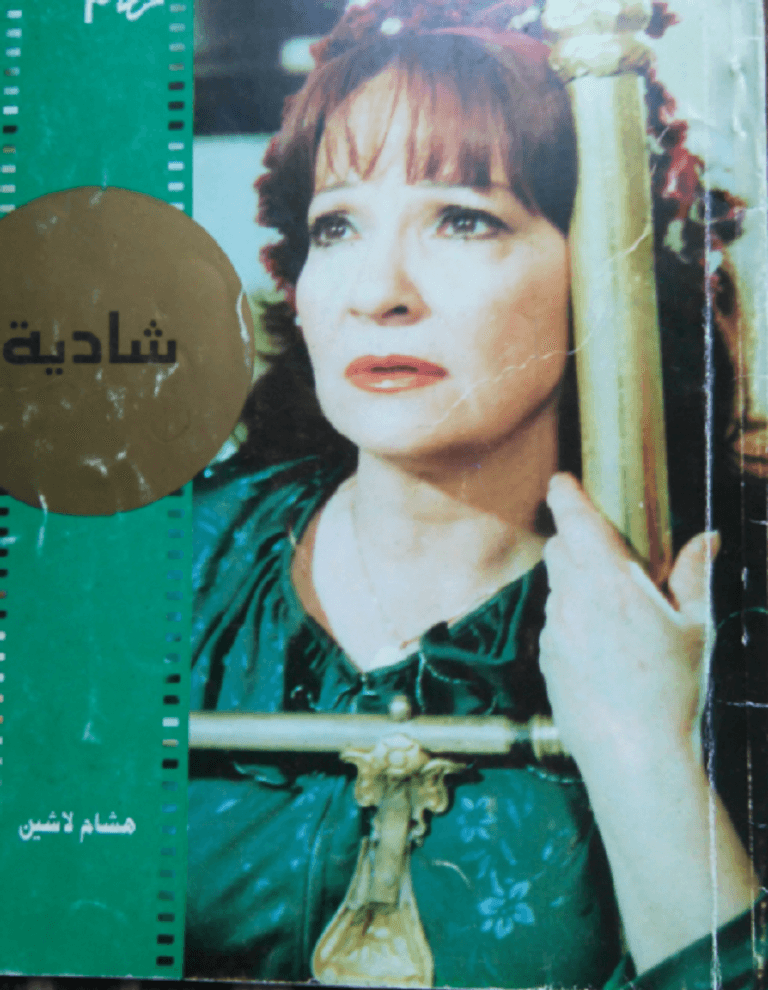 الفنانة شادية