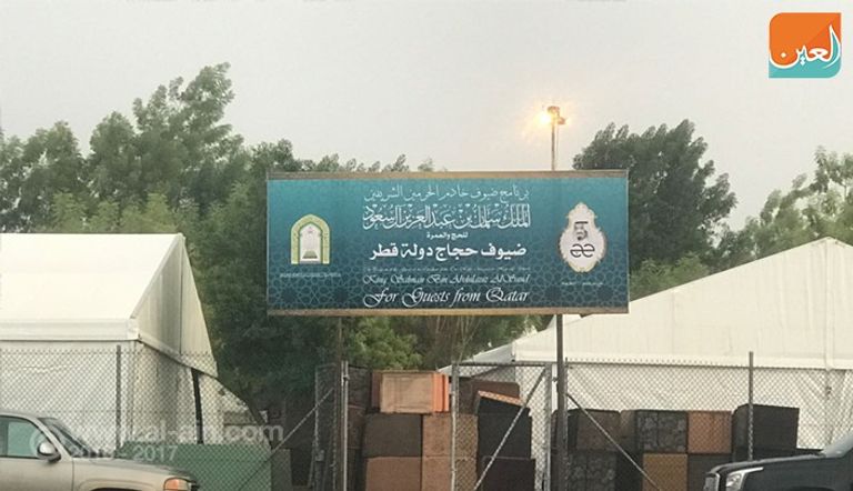 اكتمال التجهيزات لاستضافة حجاج قطر ضمن برنامج ضيوف خادم الحرمين