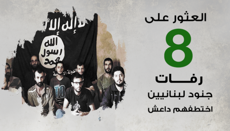  رفات 8 جنود لبنانيين اختطفهم داعش