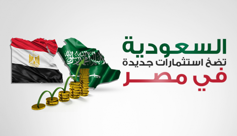 استثمارات سعودية جديدة في مصر
