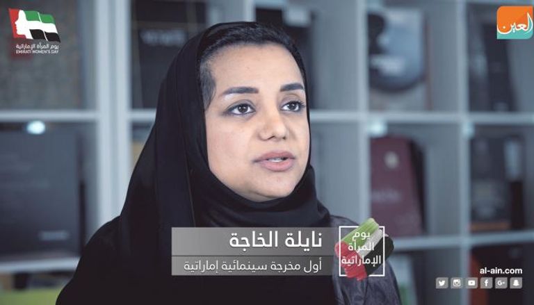 المخرجة السينمائية الإماراتية نايلة الخاجة 