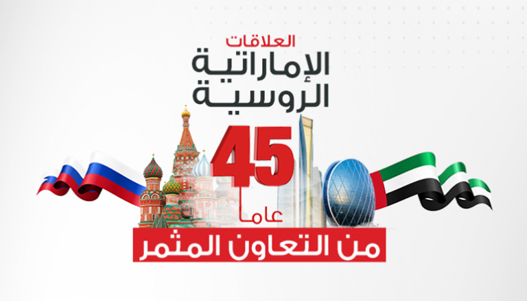 العلاقات الإماراتية الروسية.. 45 عاما من التعاون المثمر