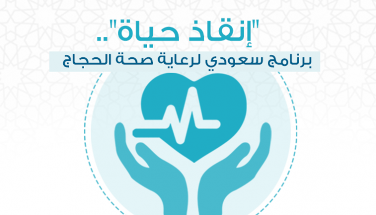 "إنقاذ حياة".. برنامج سعودي لرعاية صحة الحجاج