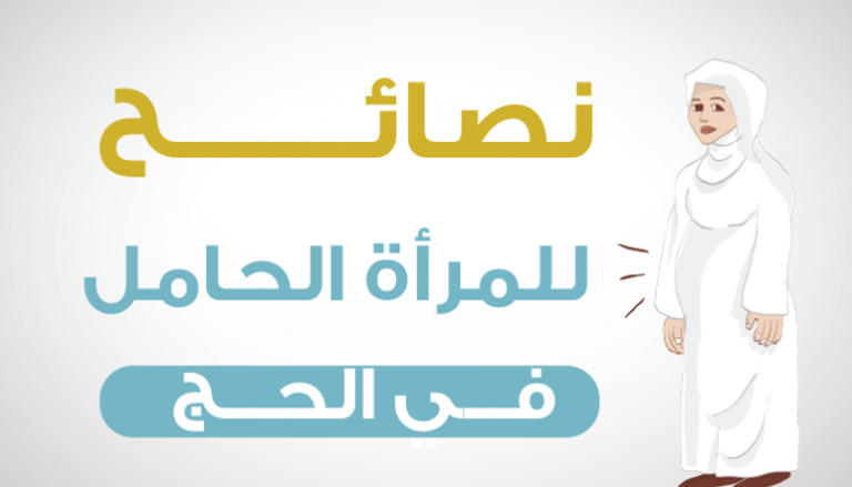 5 نصائح للمرأة الحامل في الحج