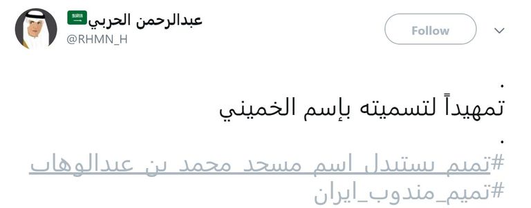 هل استبدل تميم اسم مسجد محمد بن عبد الوهاب؟ - صورة 3