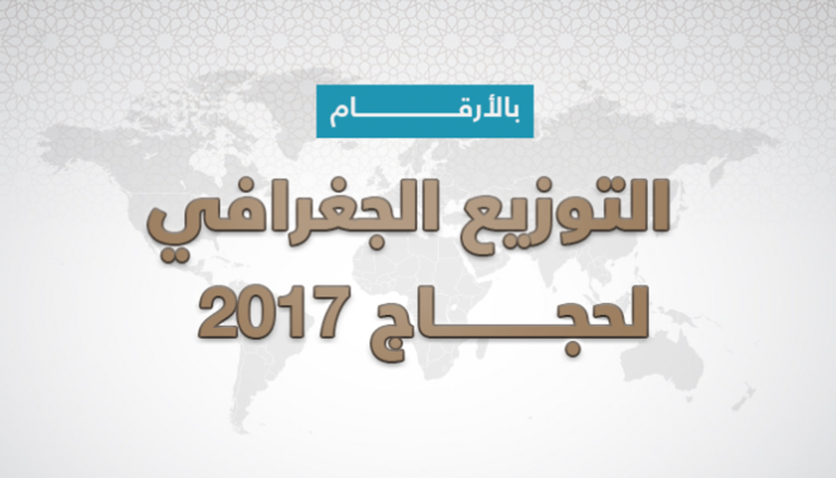 التوزيع الجغرافي لحجاج 2017