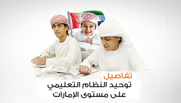 تفاصيل توحيد النظام التعليمي على مستوى الإمارات