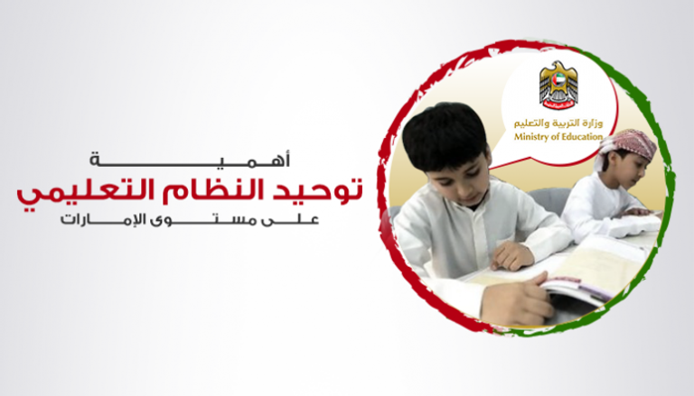 أهمية توحيد النظام التعليمي على مستوى الإمارات