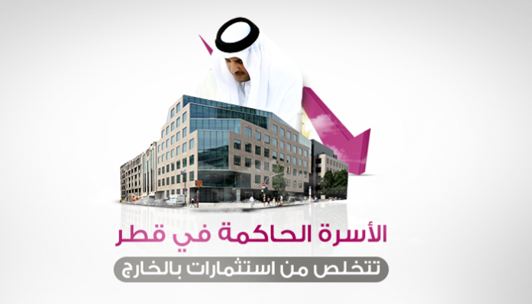 قطر تتخلص من استثمارات بالخارج