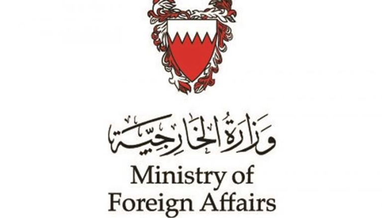 وزارة خارجية البحرين