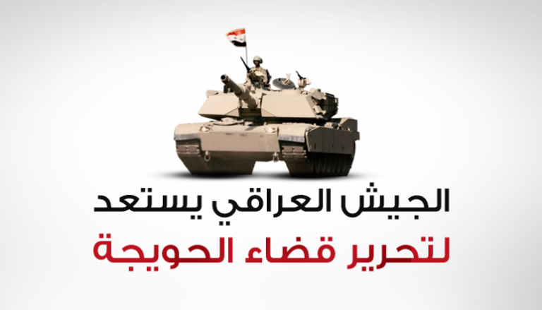  الجيش العراقي يستعد لتحرير قضاء الحويجة