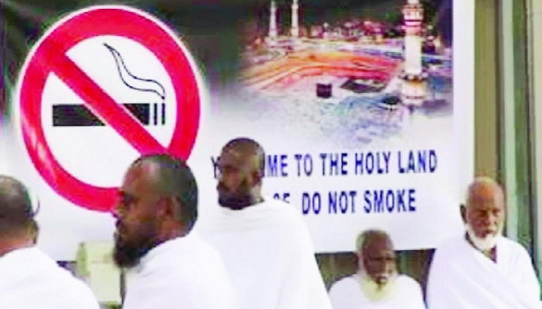حجاج بيت الله يقلعون عن التدخين