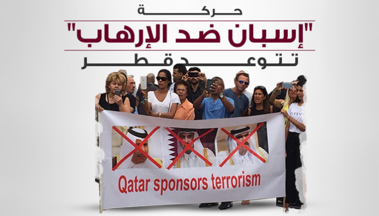 حركة "إسبان ضد الإرهاب" تتوعد قطر