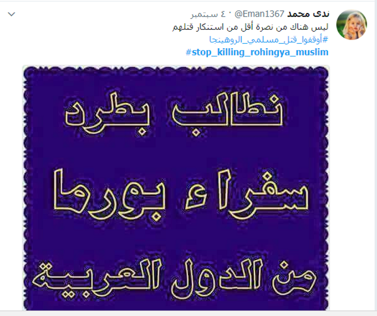 نازحو الروهينجا