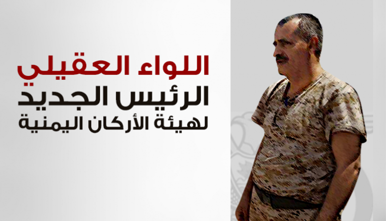 اللواء العقيلي رئيس هيئة الأركان اليمنية