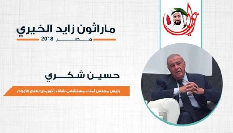 حسين شكري٬ رئيس مجلس أمناء مستشفى شفاء الأورمان لعلاج الأورام