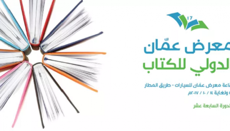 شعار معرض عمان الدولي للكتاب