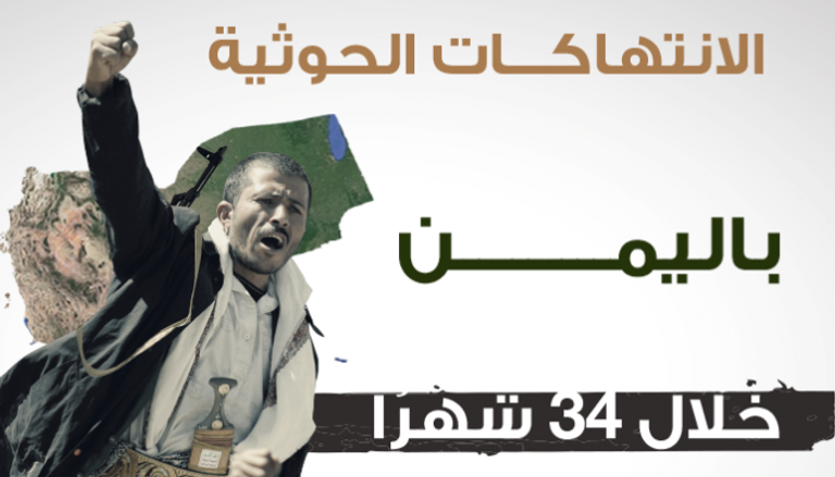 الانتهاكات الحوثية في اليمن خلال 34 شهرا