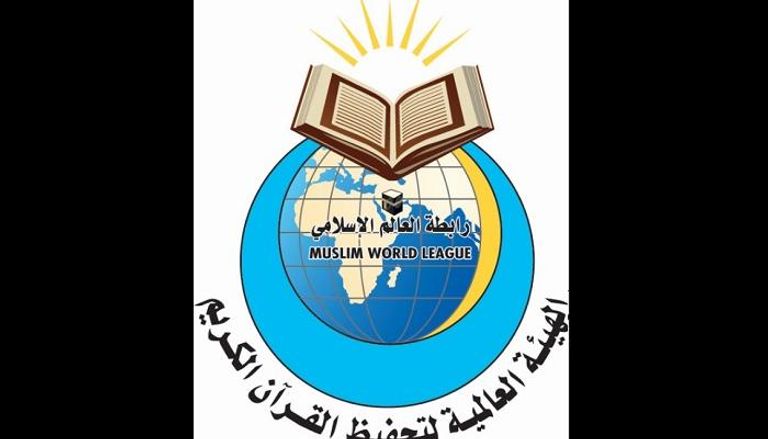 شعار الهيئة العالمية لتحفيظ القرآن الكريم